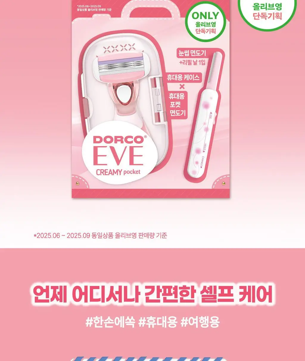 [여행필수템] 도루코 이브 크리미 포켓 쉐이빙 기획 상세페이지 2